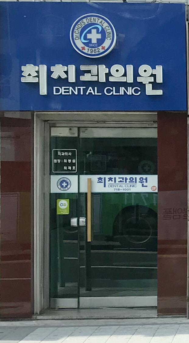 최치과의원 대표 이미지