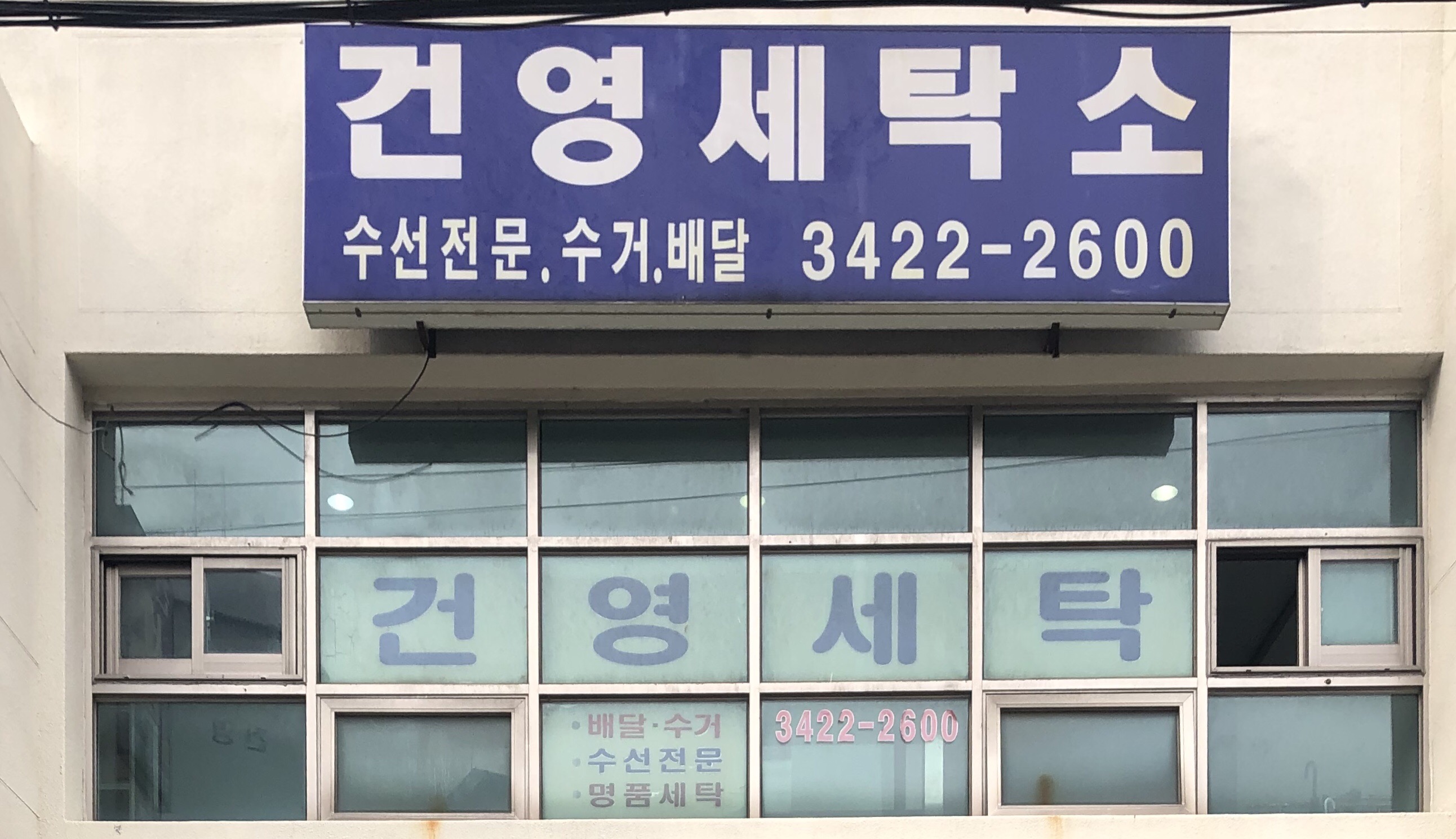건영세탁