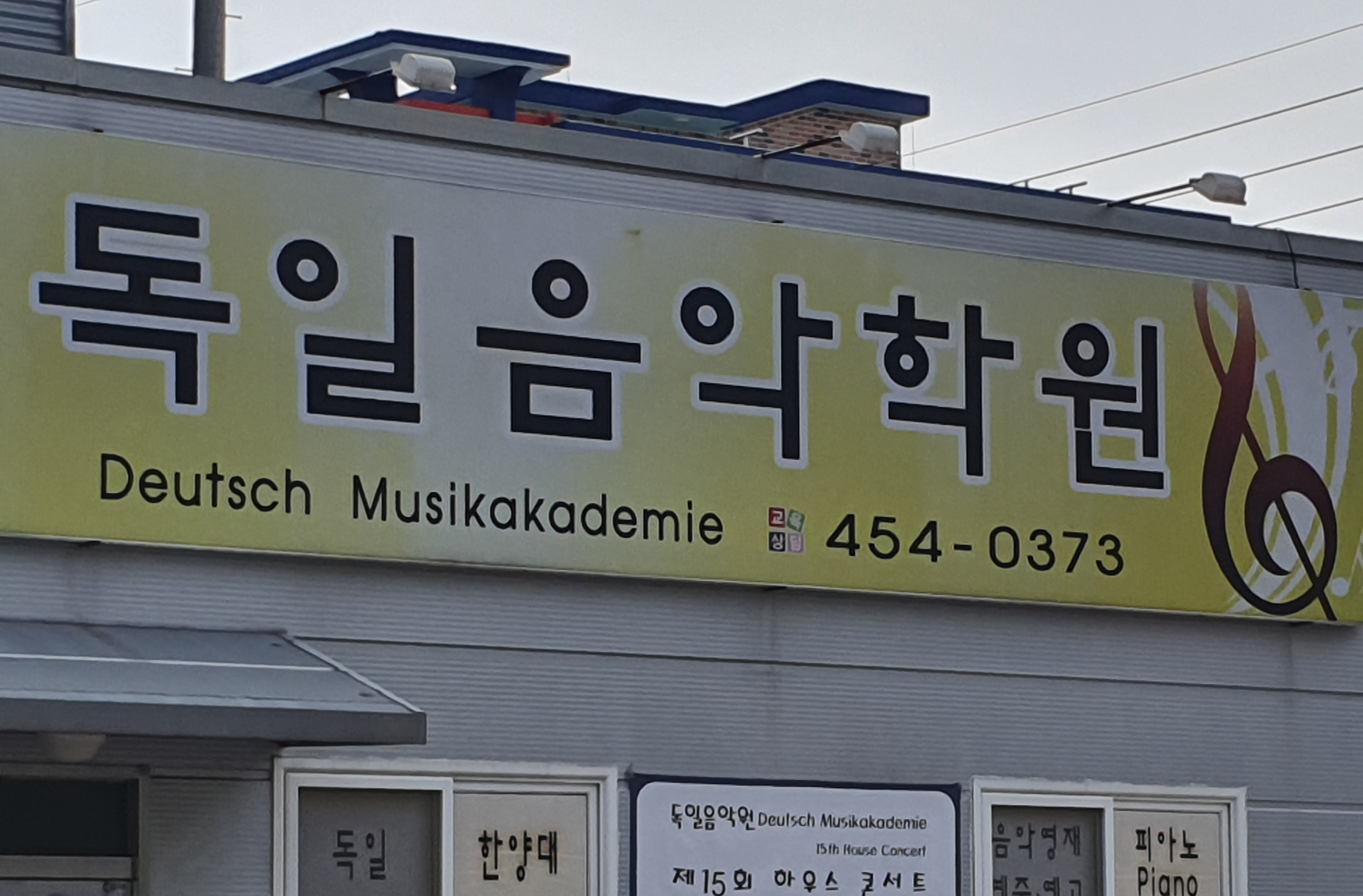 독일음악학원