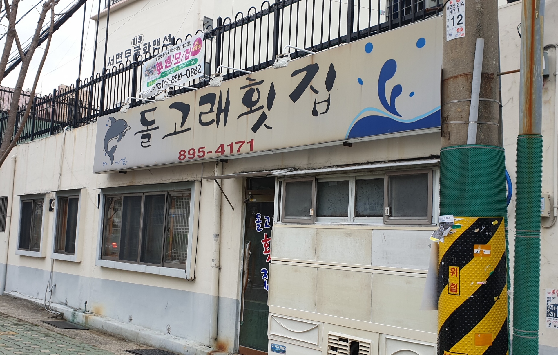 돌고래횟집
