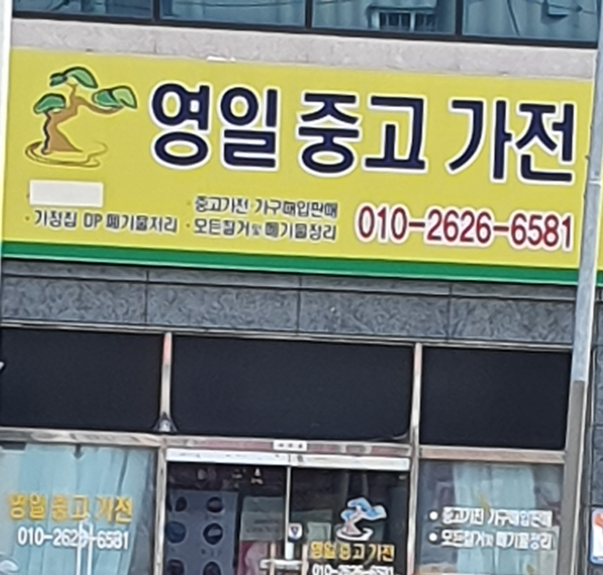 영일중고가전