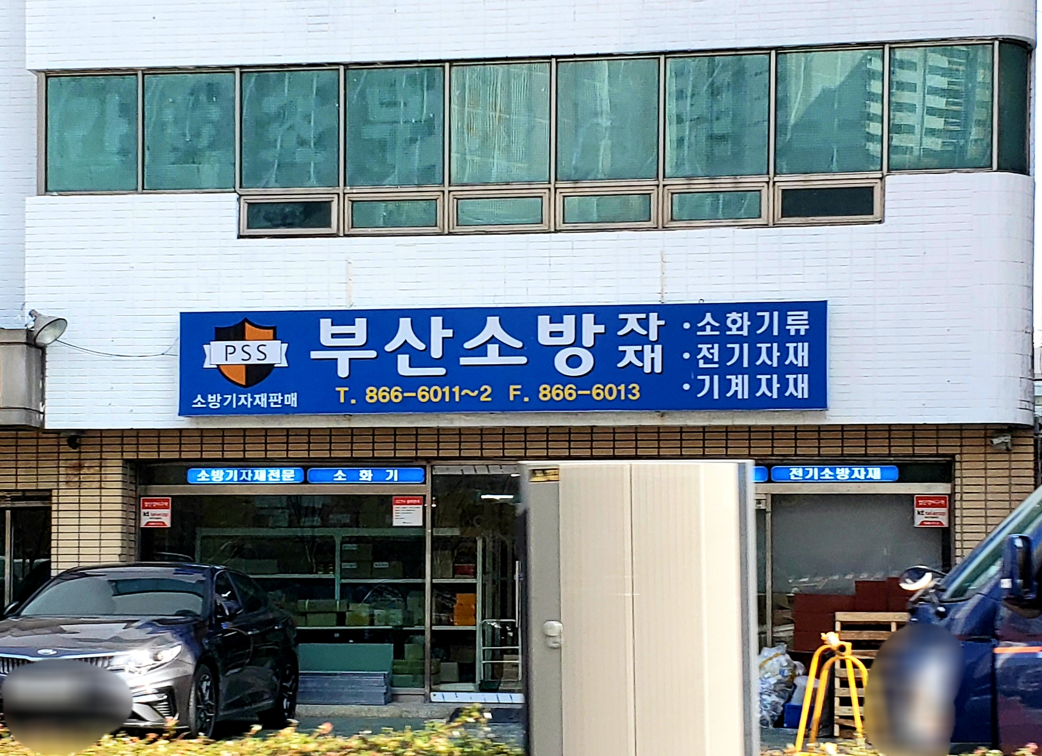 부산소방자재