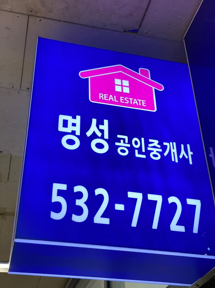 명성공인중개사사무소