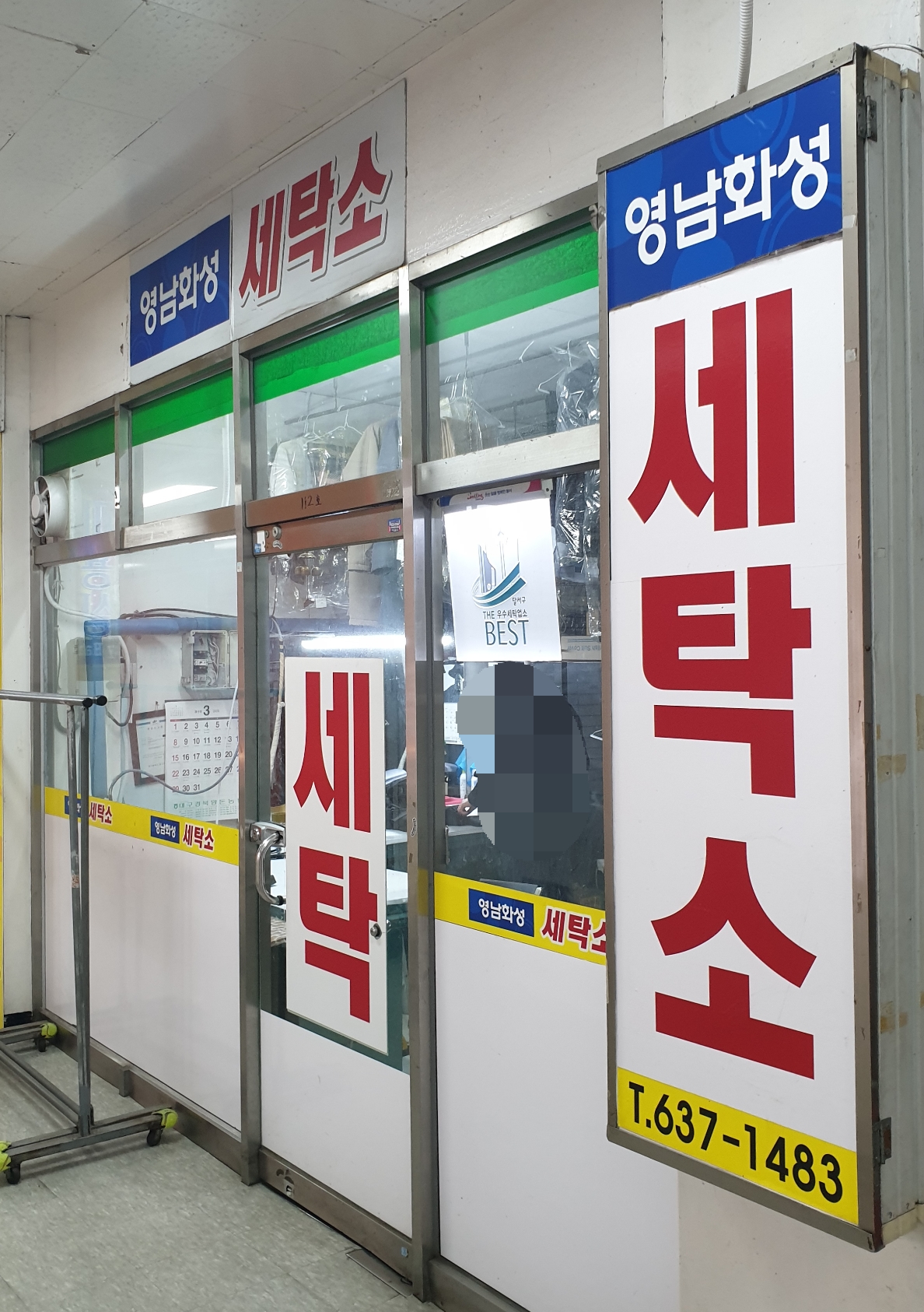 영남화성세탁소