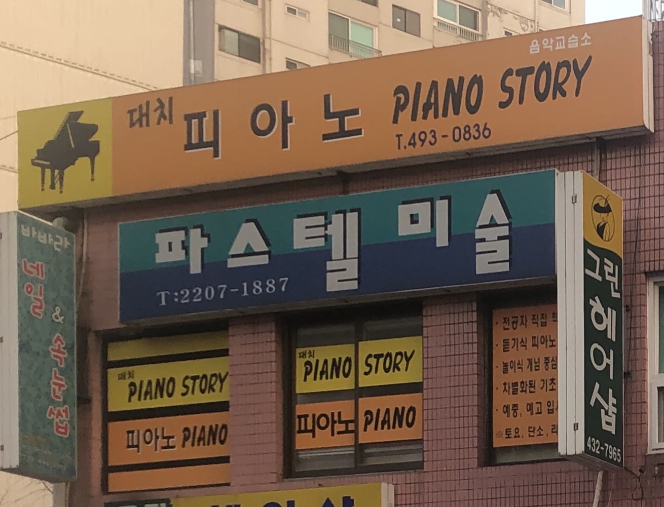 대치피아노스토리음악교습소
