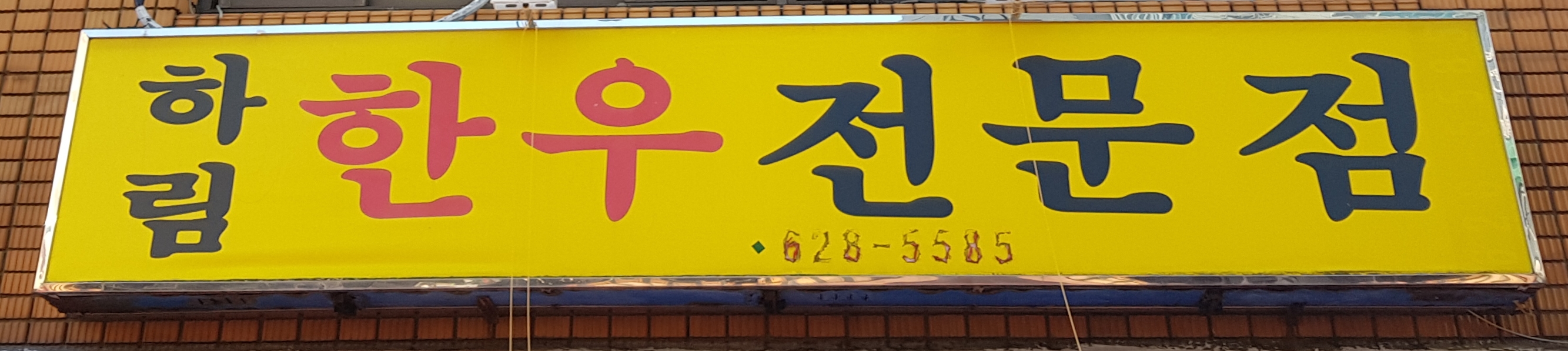 하림한우전문점