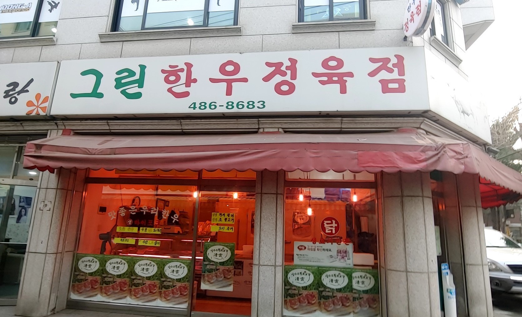 그린한우정육점