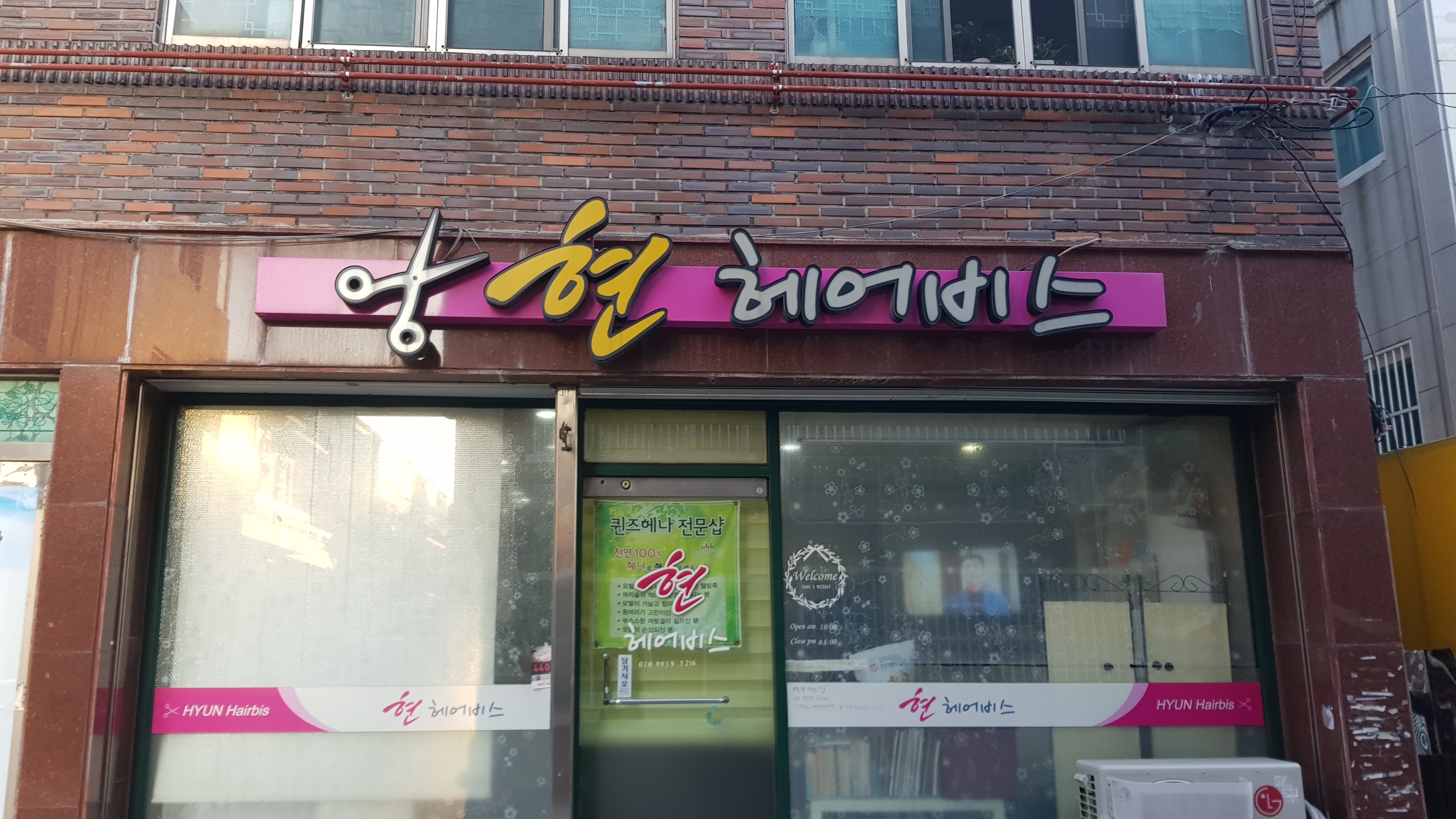 현헤어비스