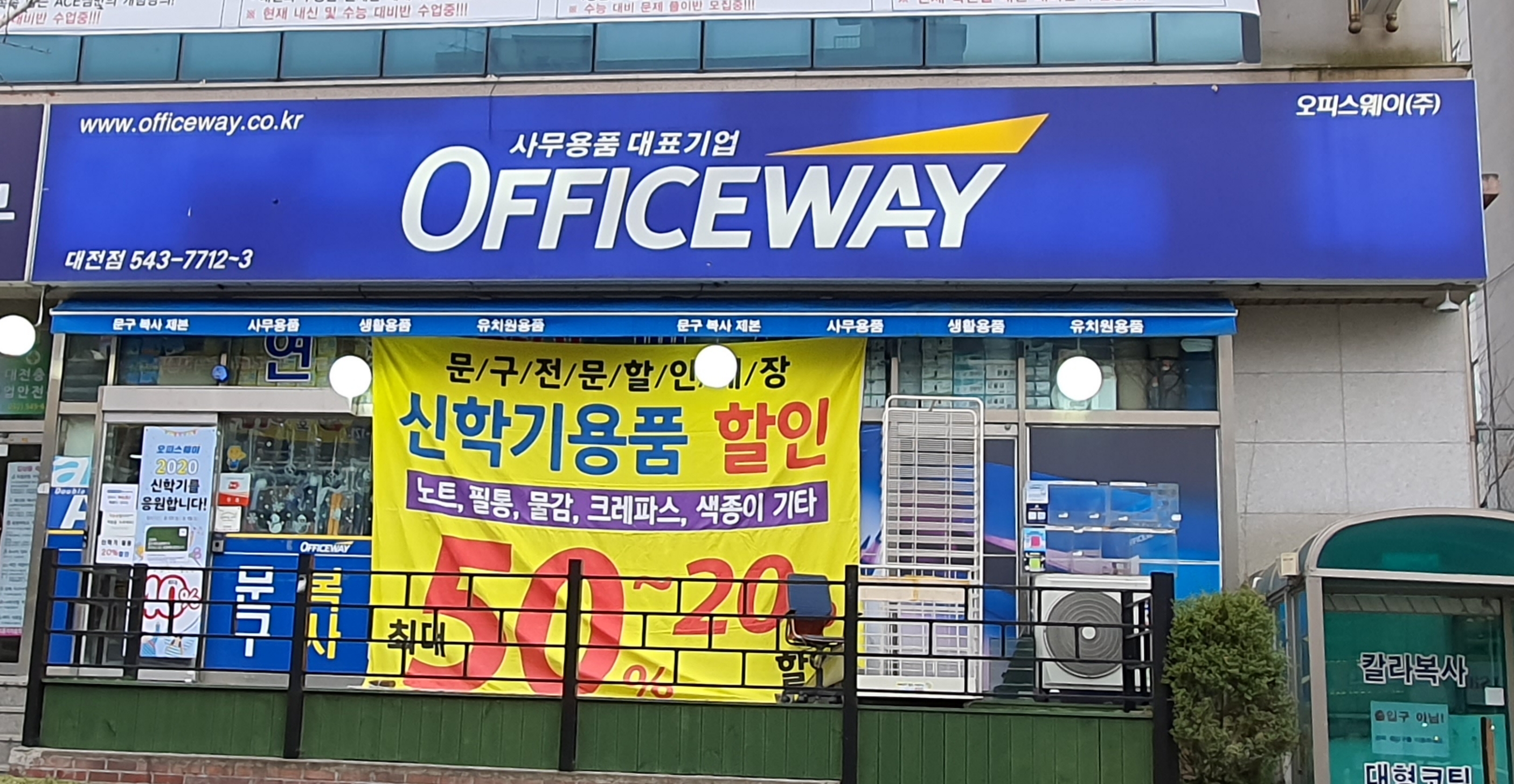 오피스웨이 대전점