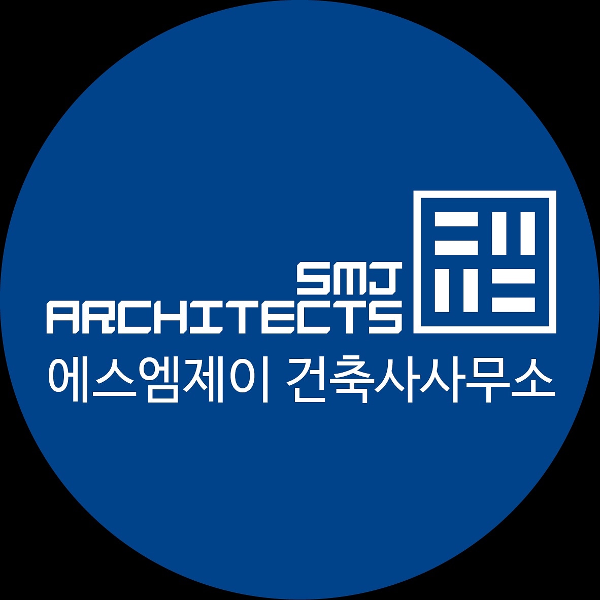 에스엠제이건축사사무소