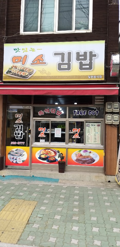미소김밥