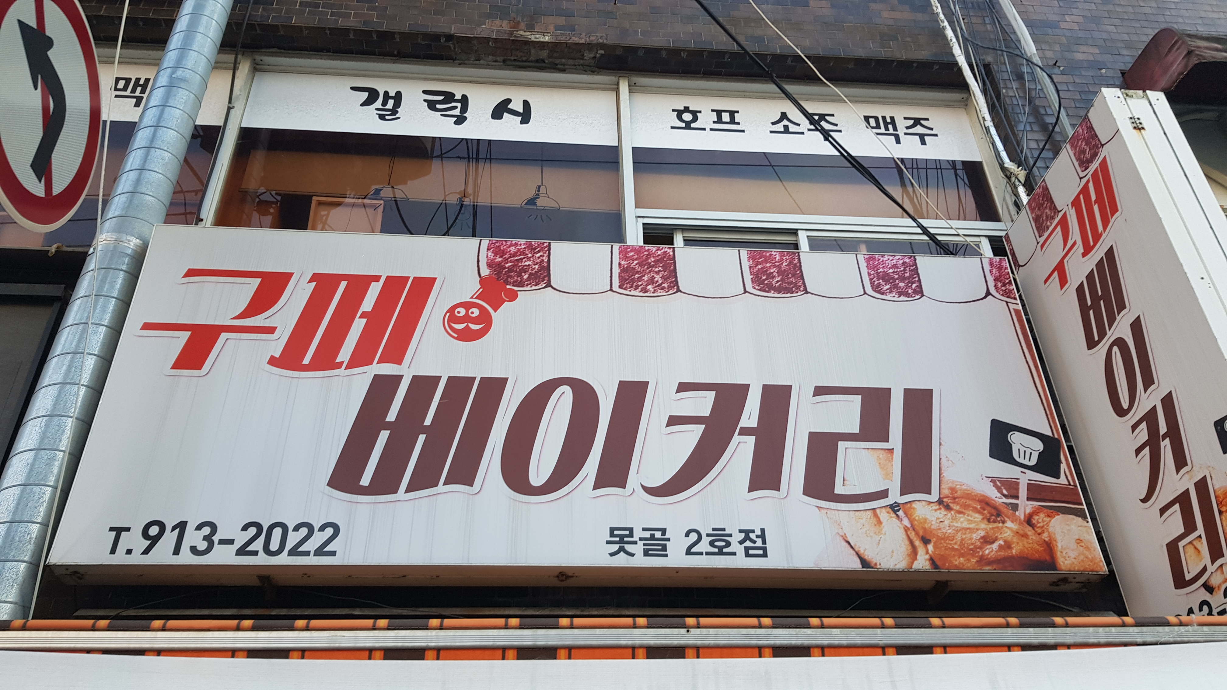 구페 베이커리 못골2호점