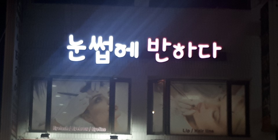 눈썹에 반하다
