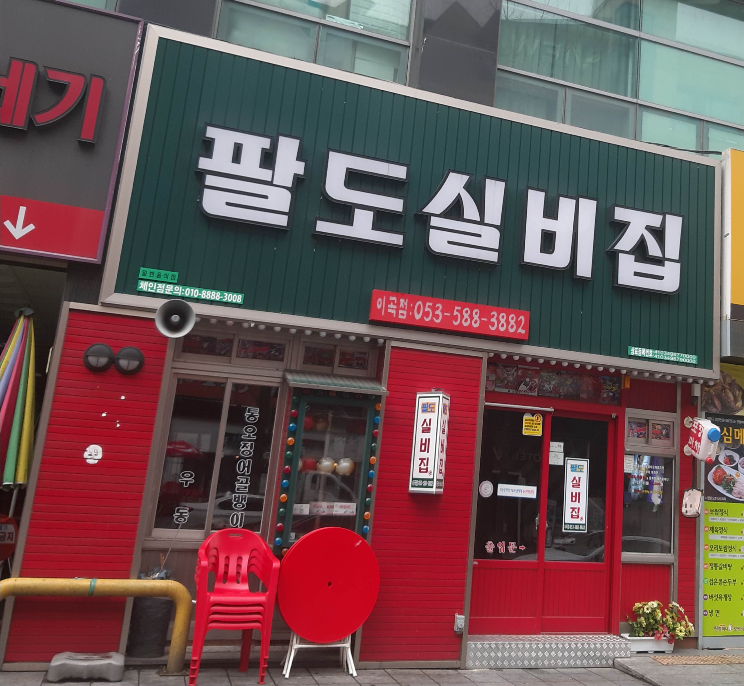 팔도실비집 이곡점