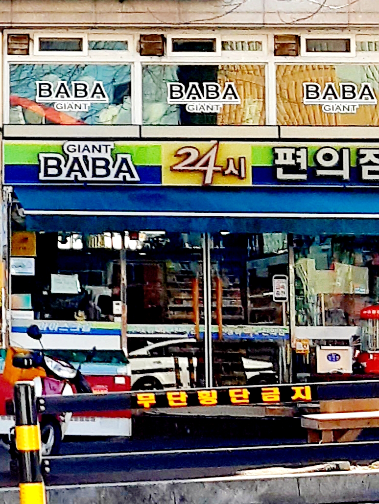 바바24시편의점