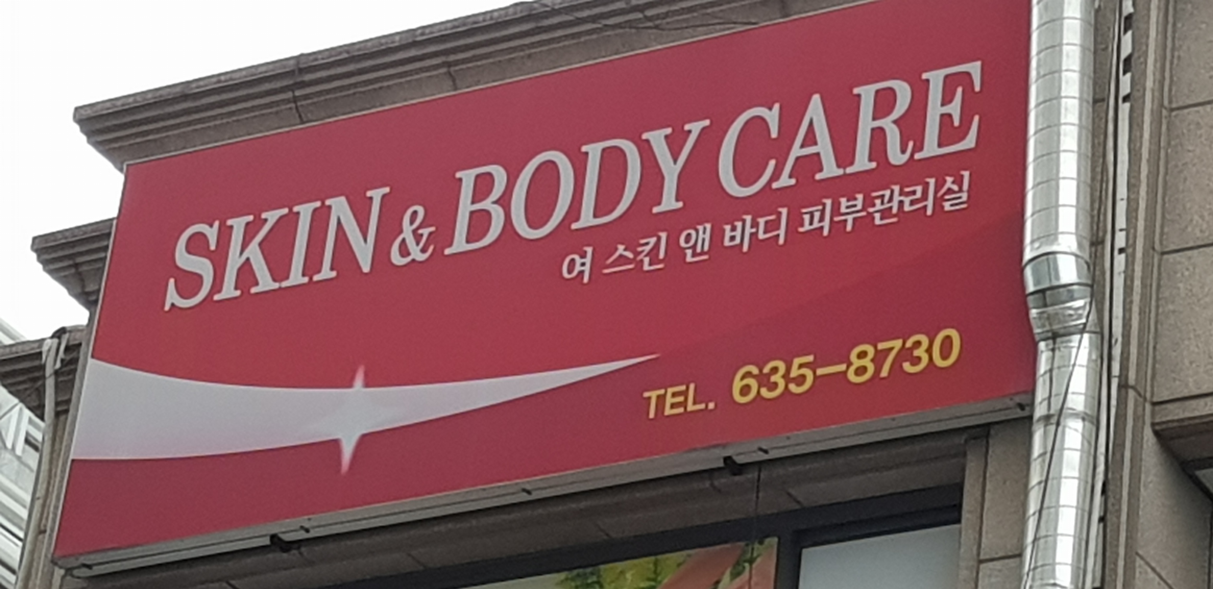 여스킨앤바디피부관리실 대표 이미지
