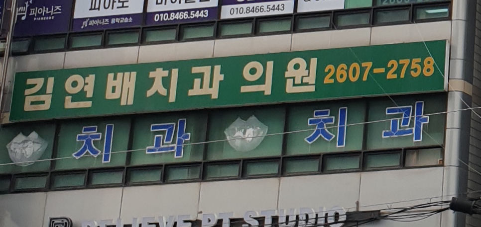 김연배치과의원