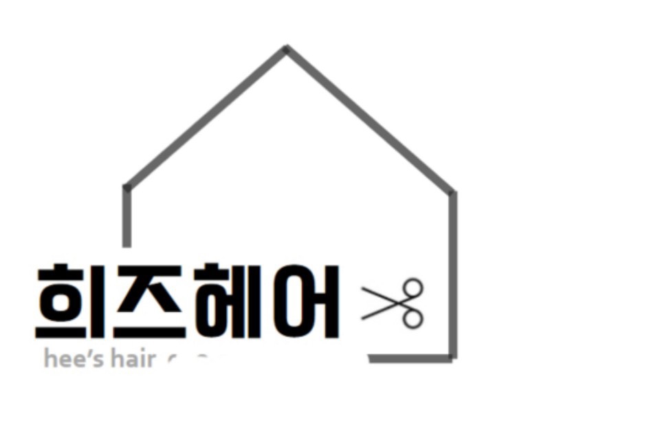 희즈헤어