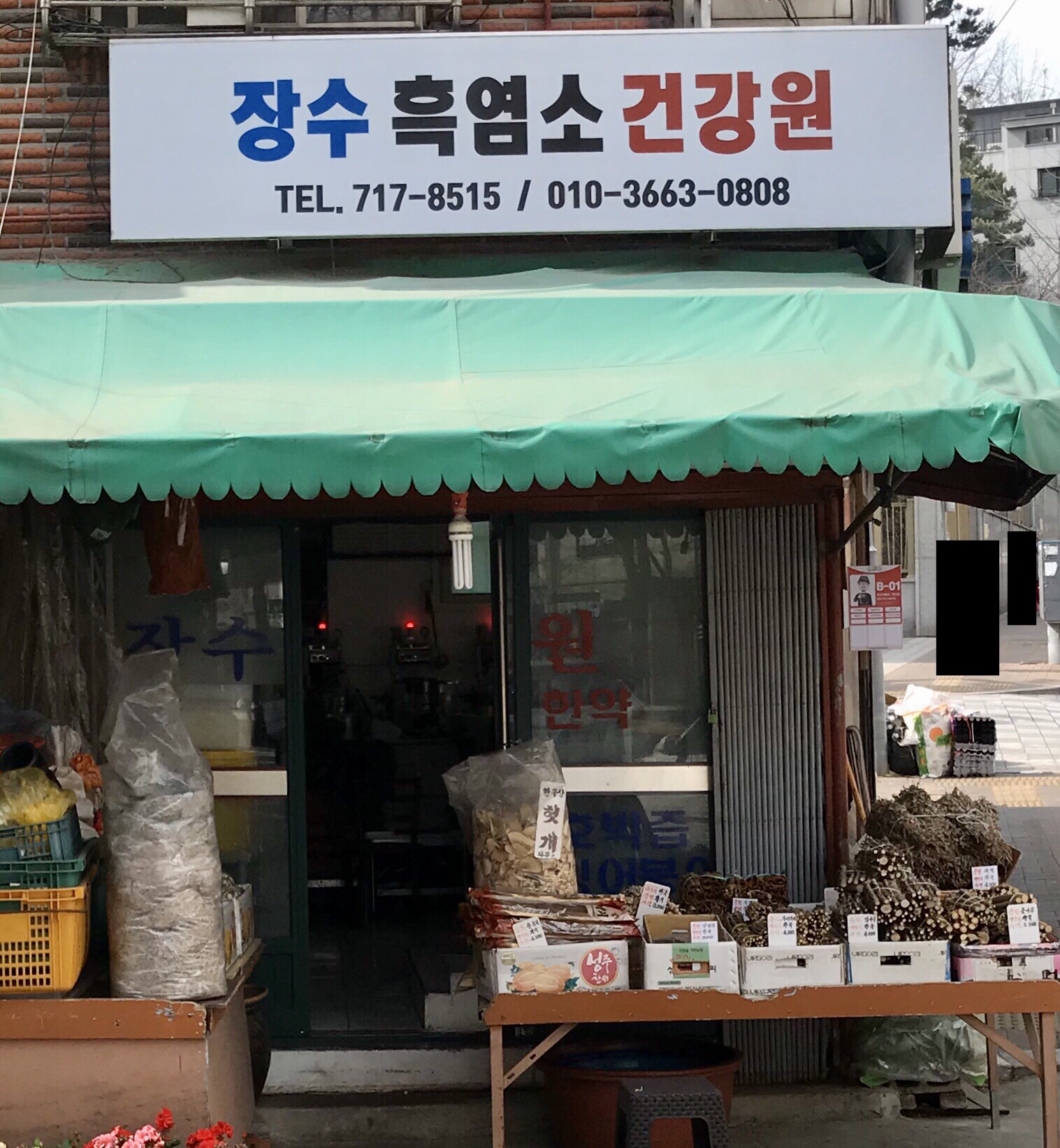 장수흑염소건강원