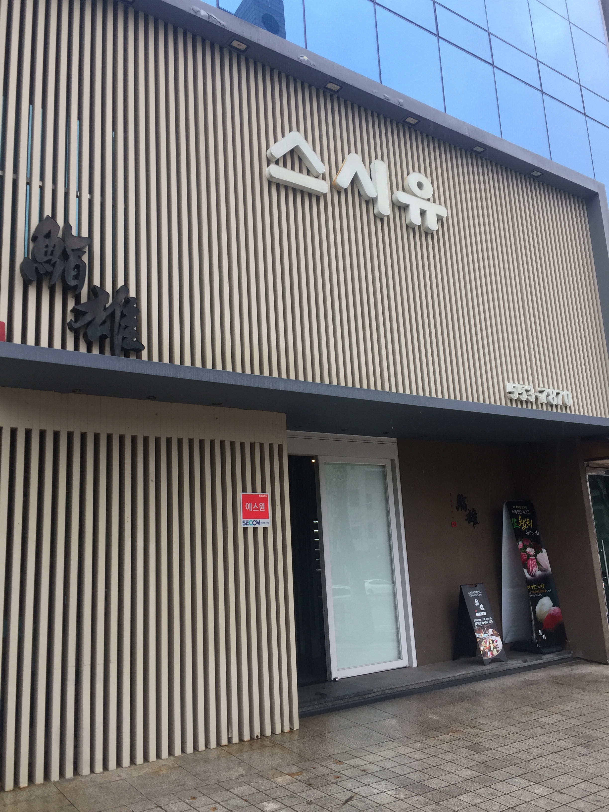 스시유 삼성본점