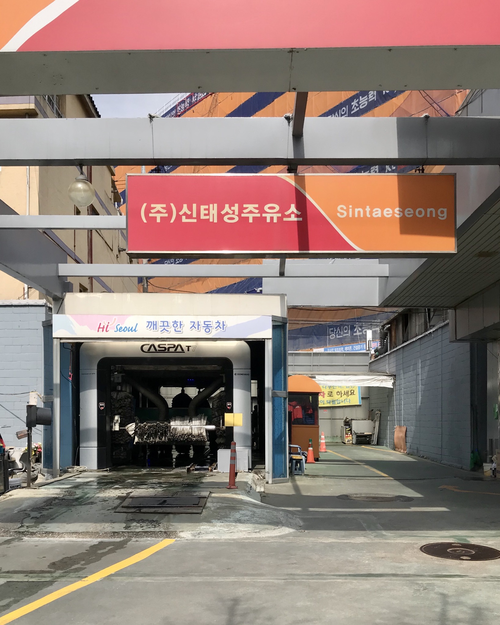 SK엔크린 신태성주유소