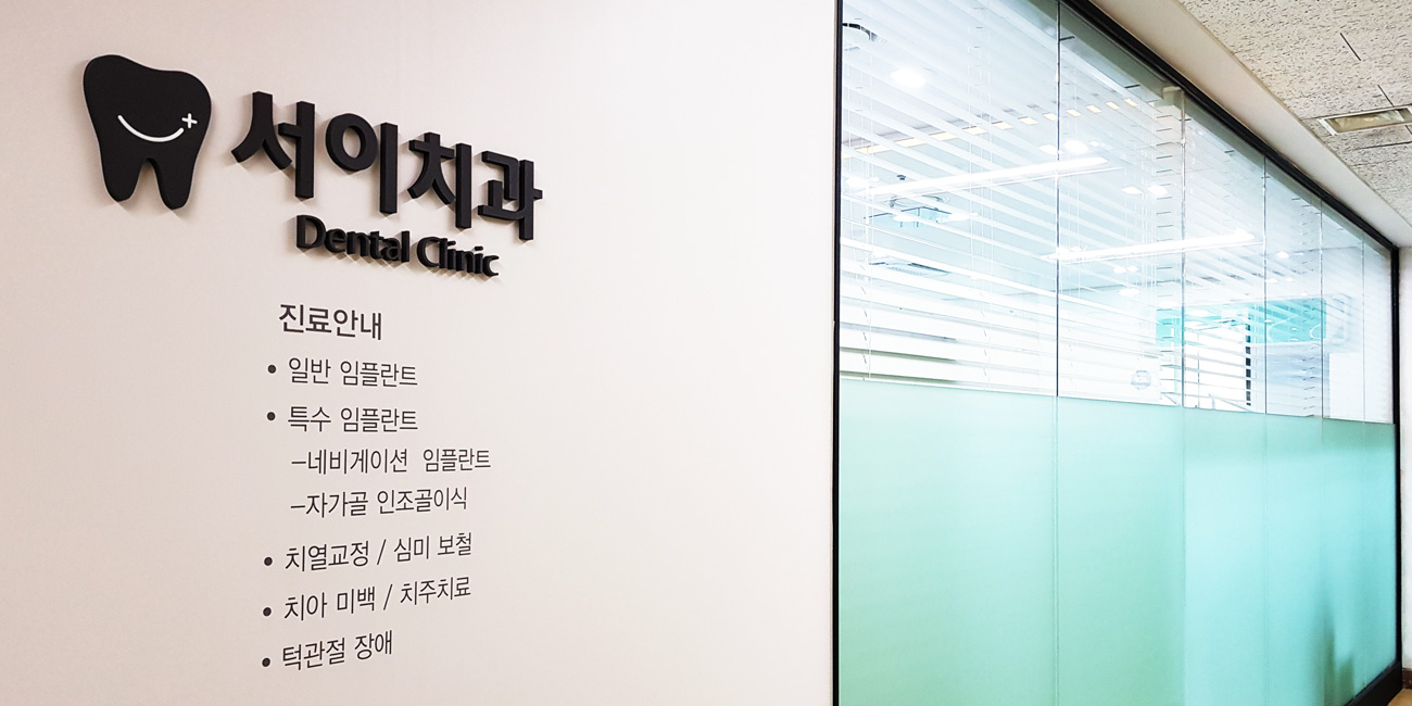 서이치과의원 대표 이미지
