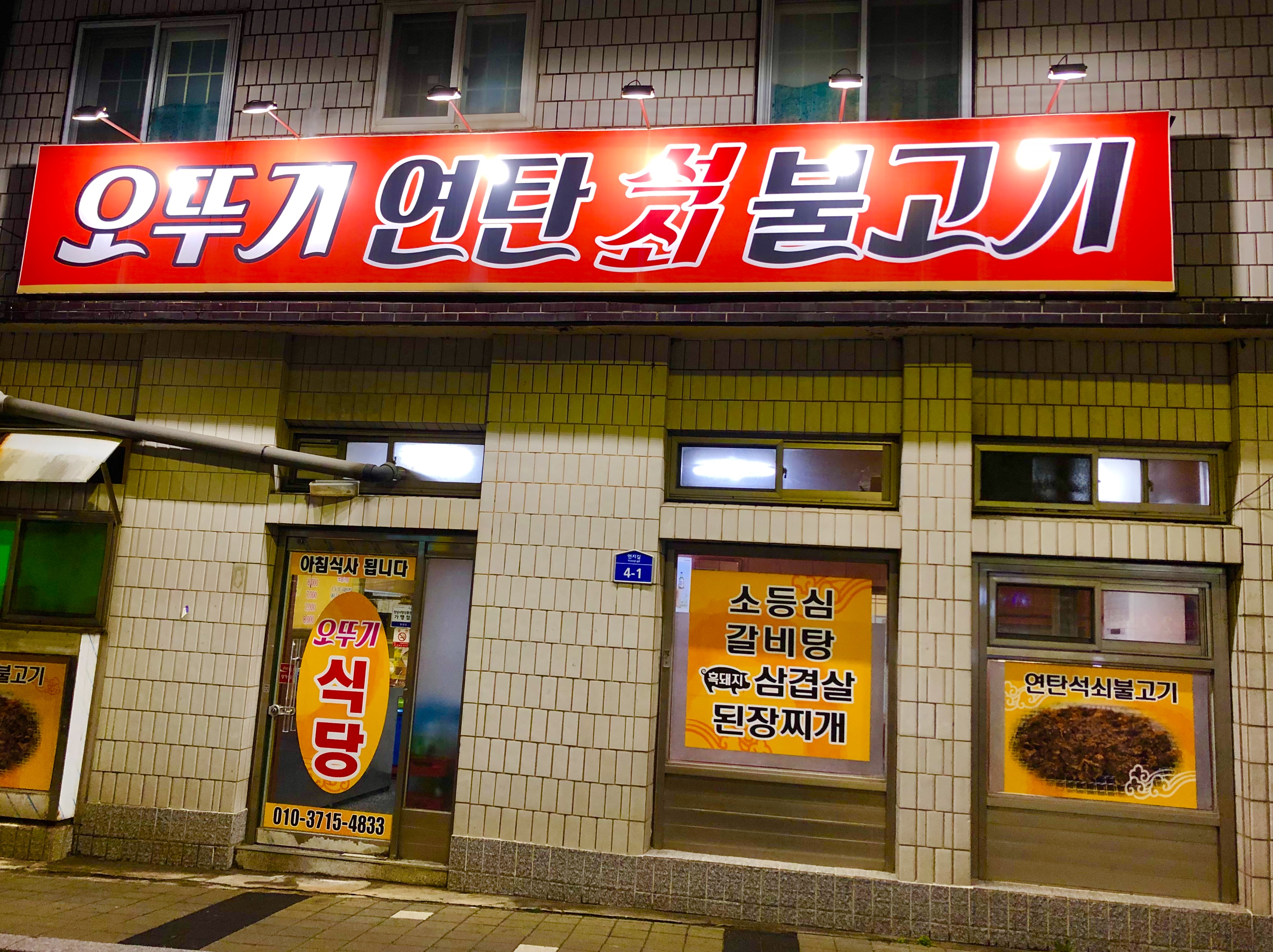 오뚜기식당