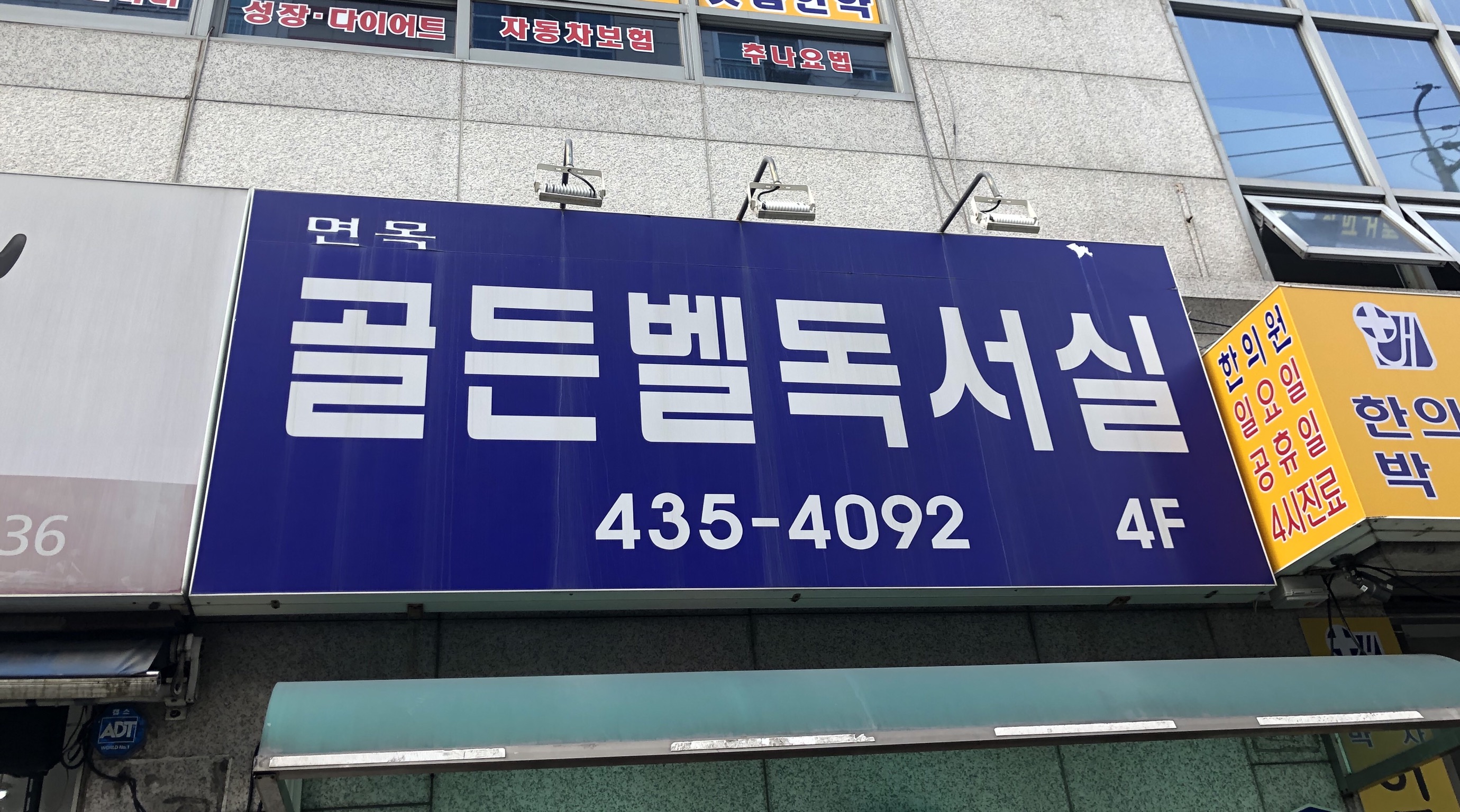 골든벨독서실