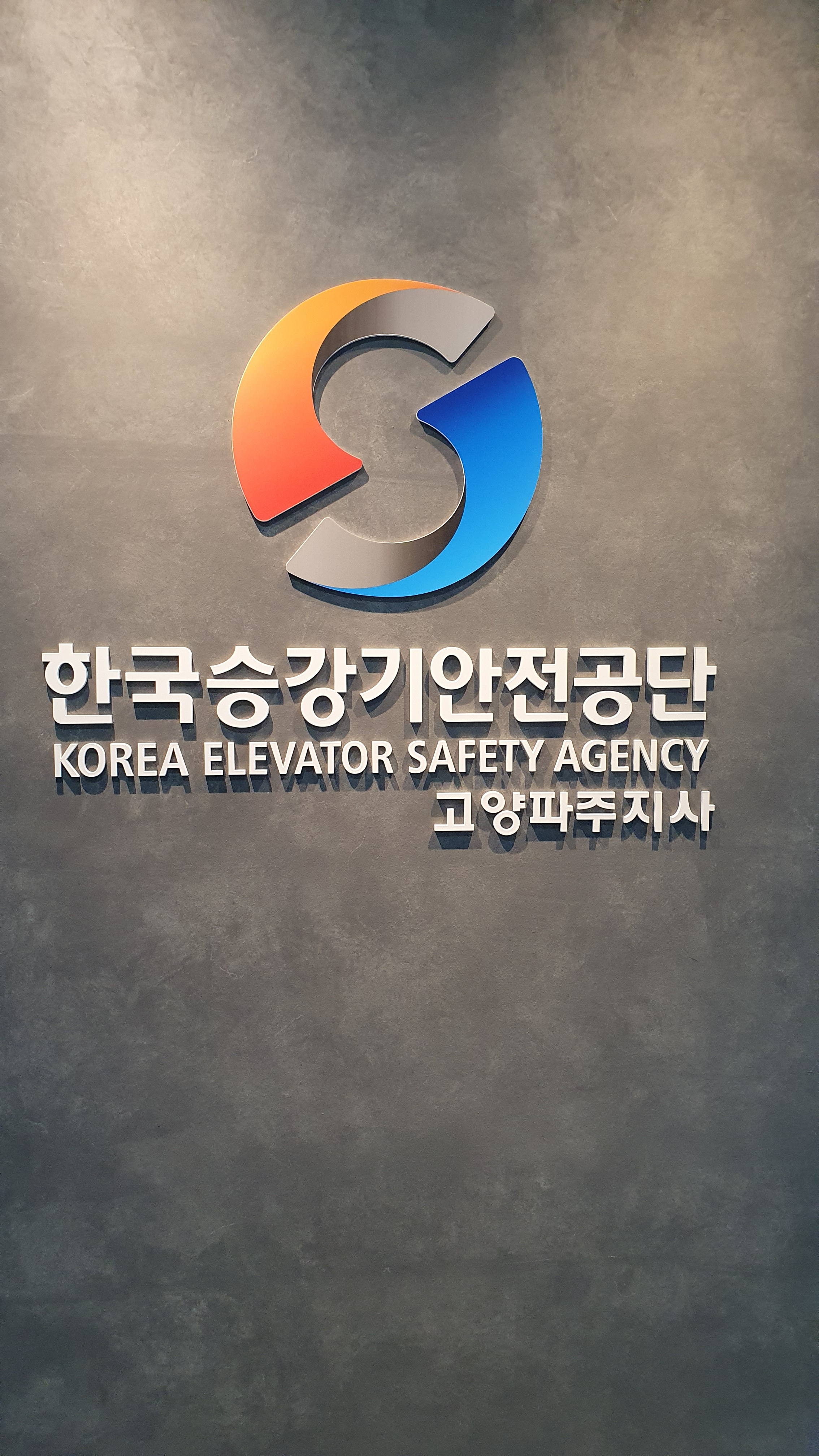 한국승강기안전공단 고양파주지사
