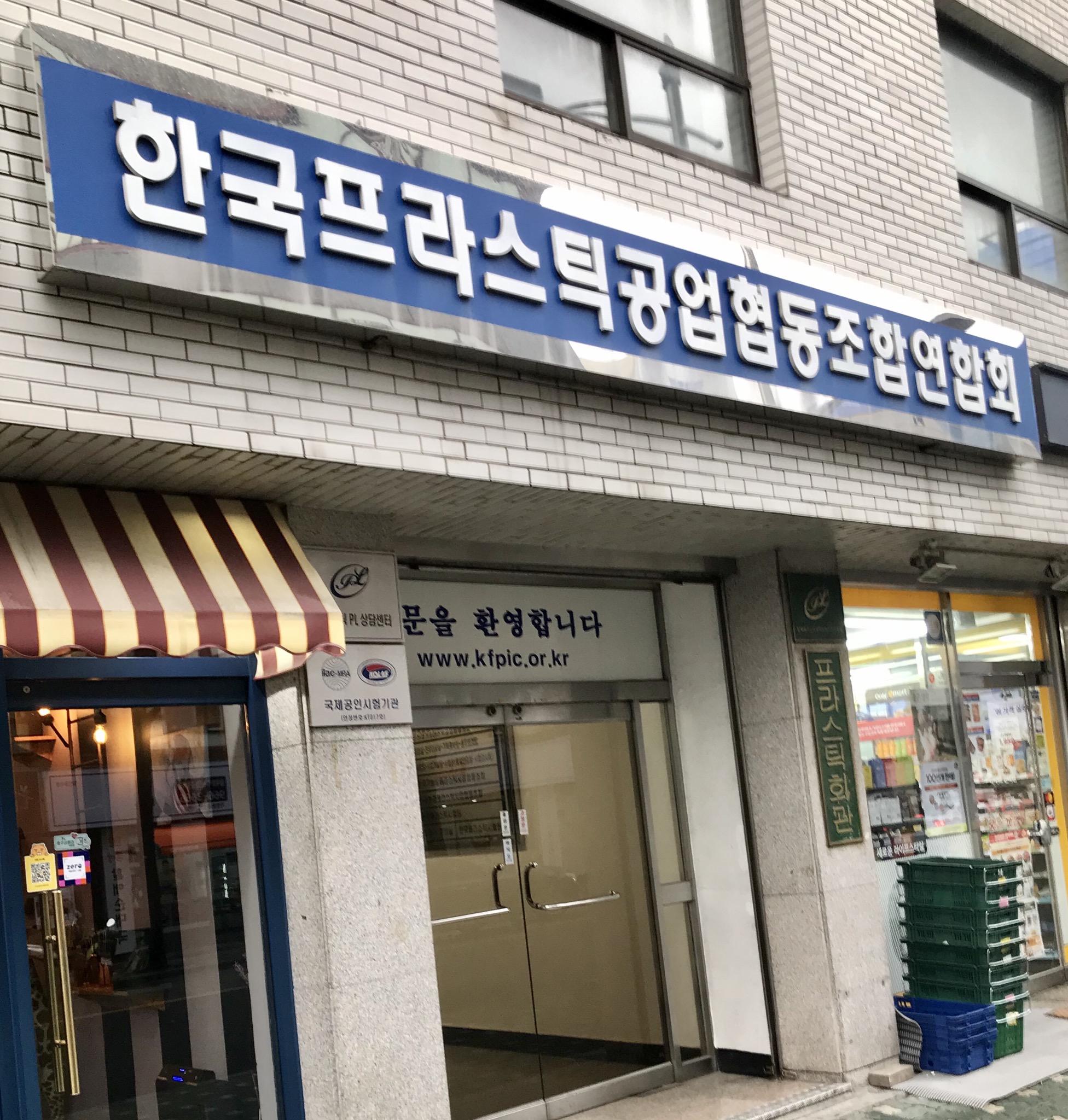 한국프라스틱공업협동조합연합회