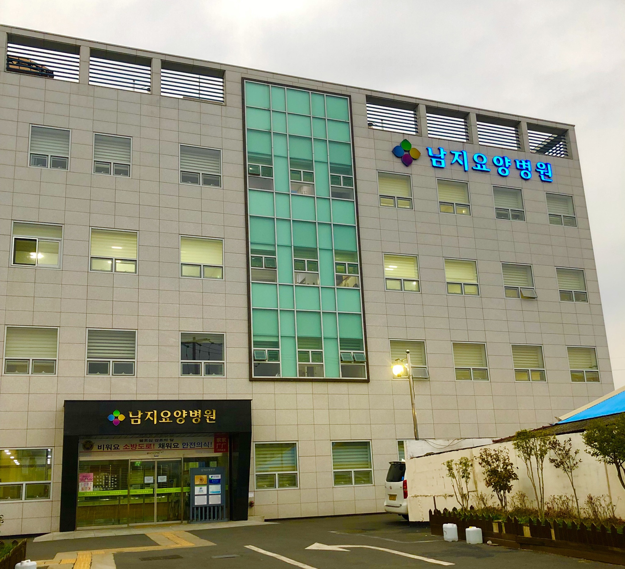 남지요양병원