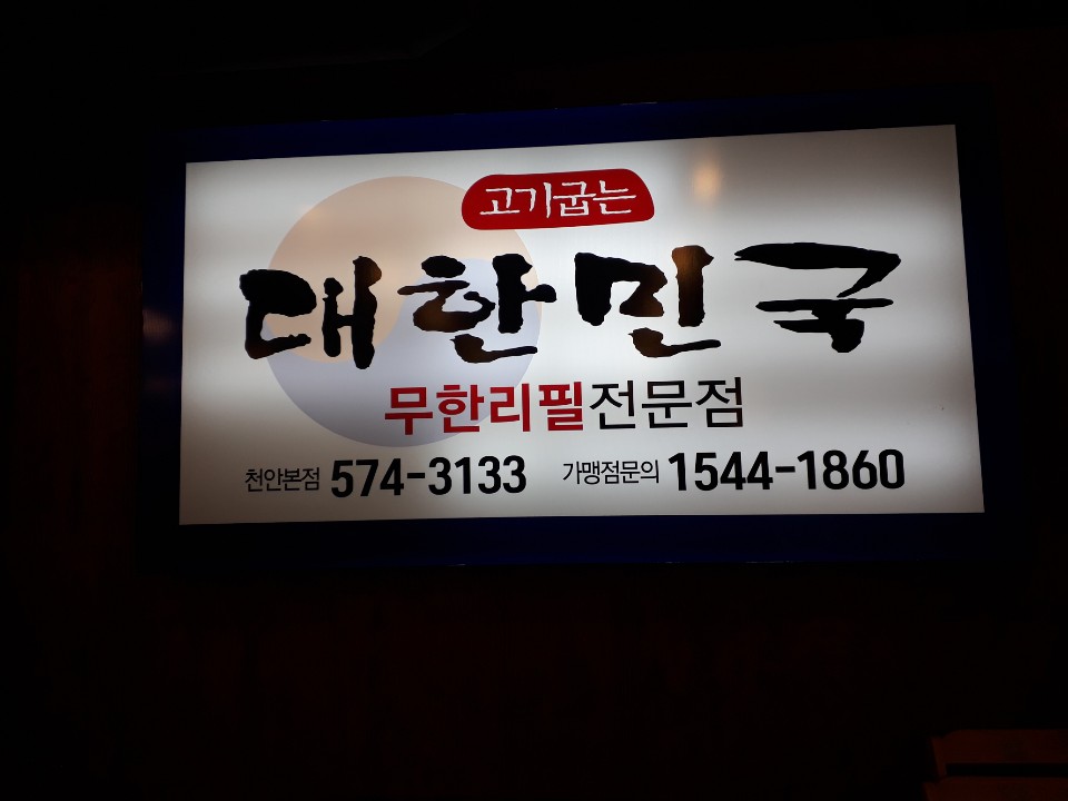 고기굽는 대한민국 천안본점