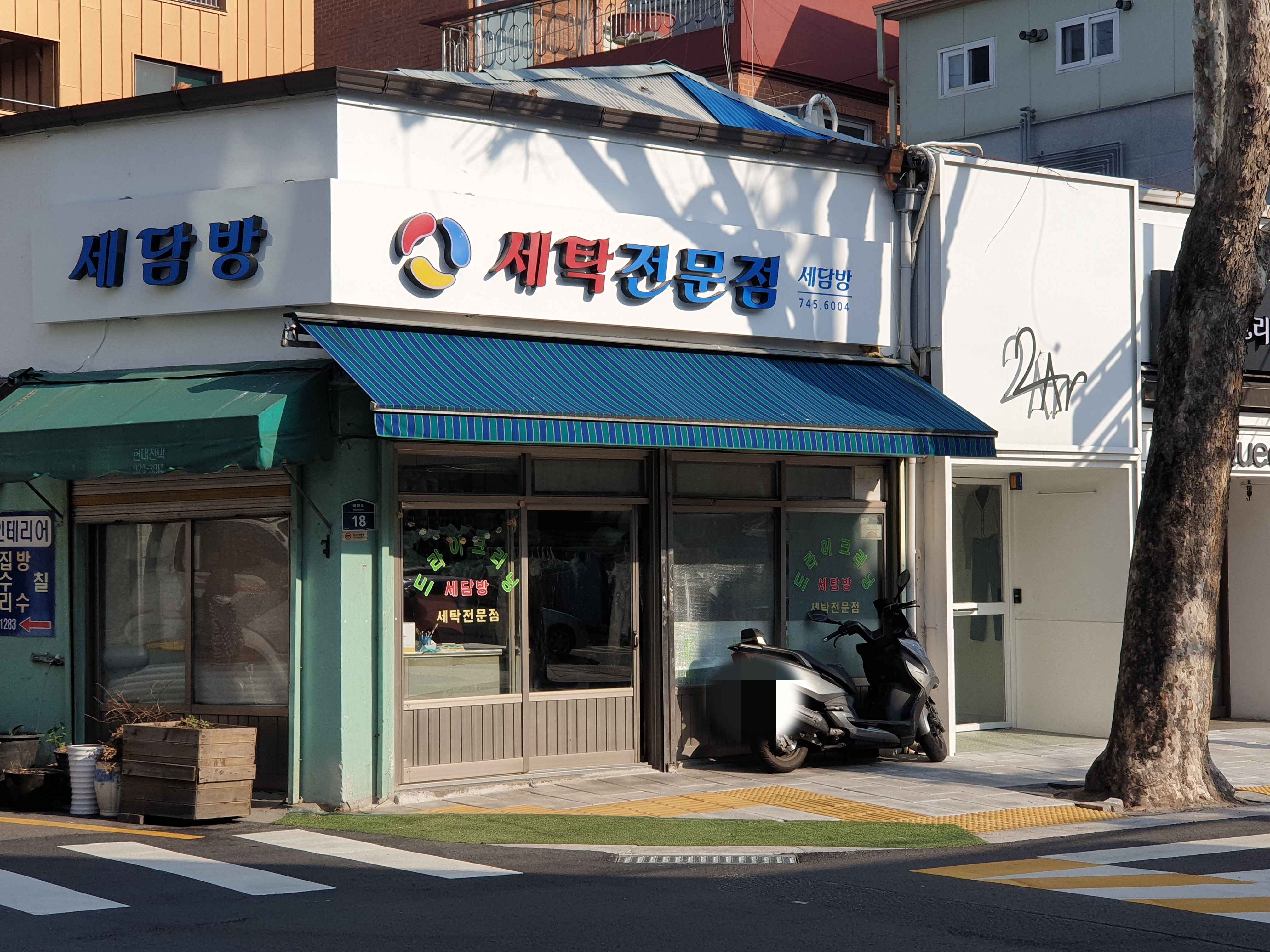 새담방드라이크리닝