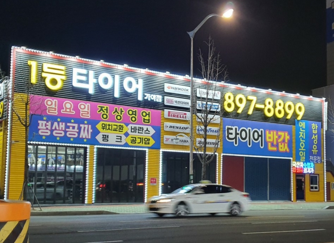 1등타이어 가야점