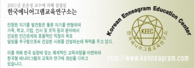 한국에니어그램교육연구소