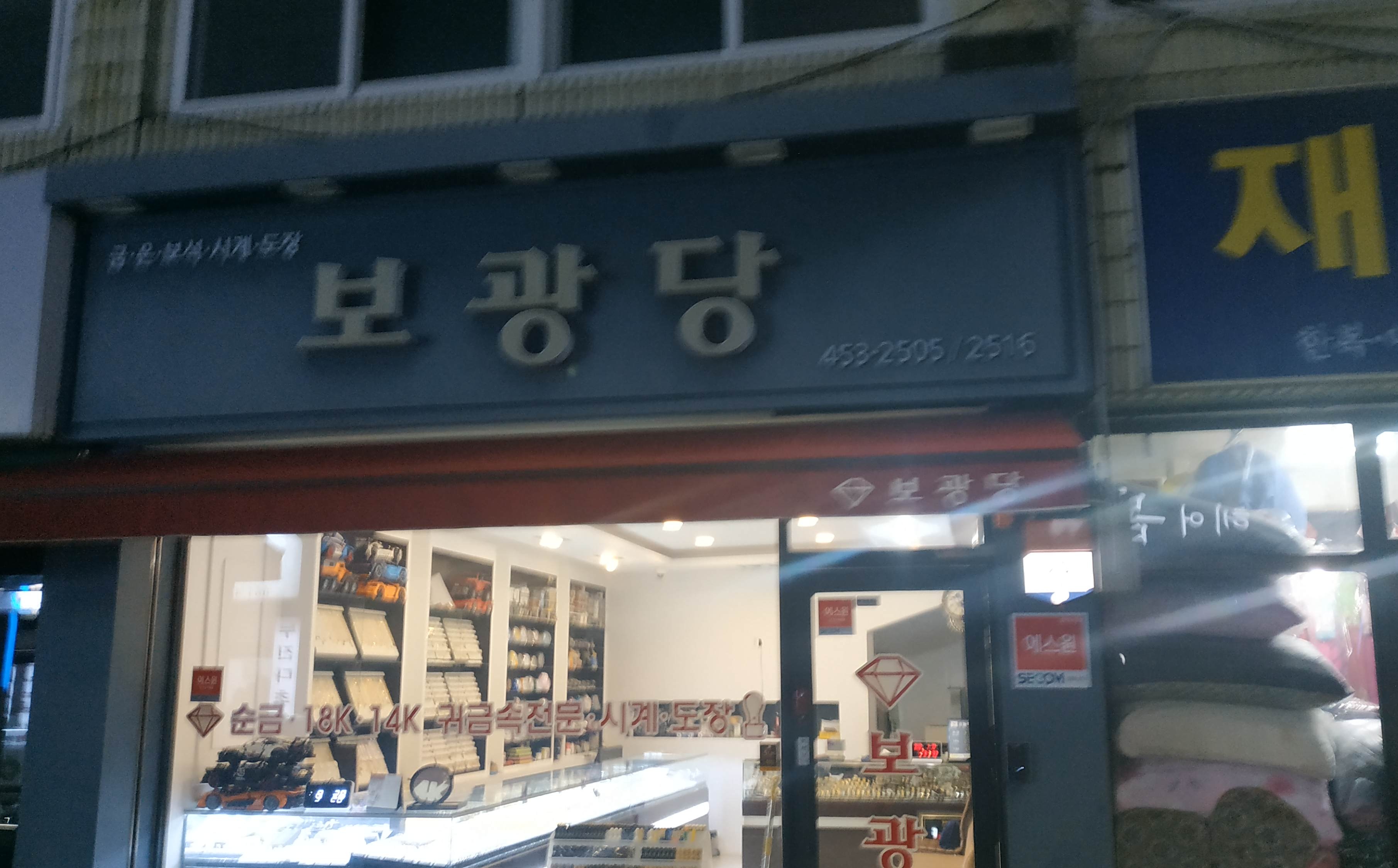 보광당