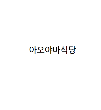 아오야마식당
