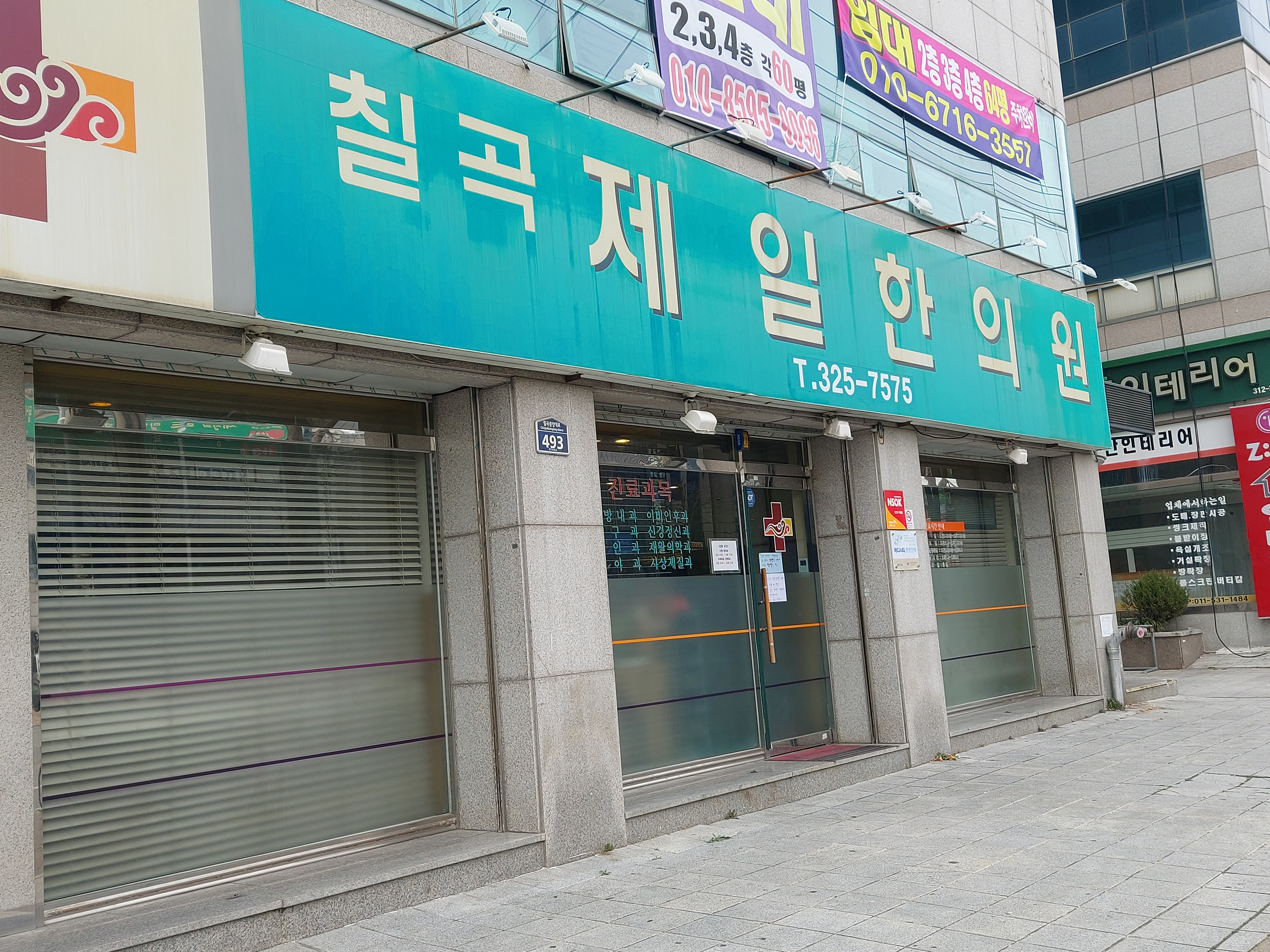 칠곡제일한의원입구
