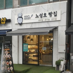 노성호빵집