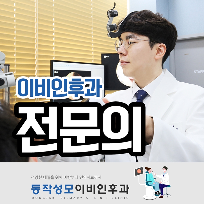 동작성모이비인후과의원