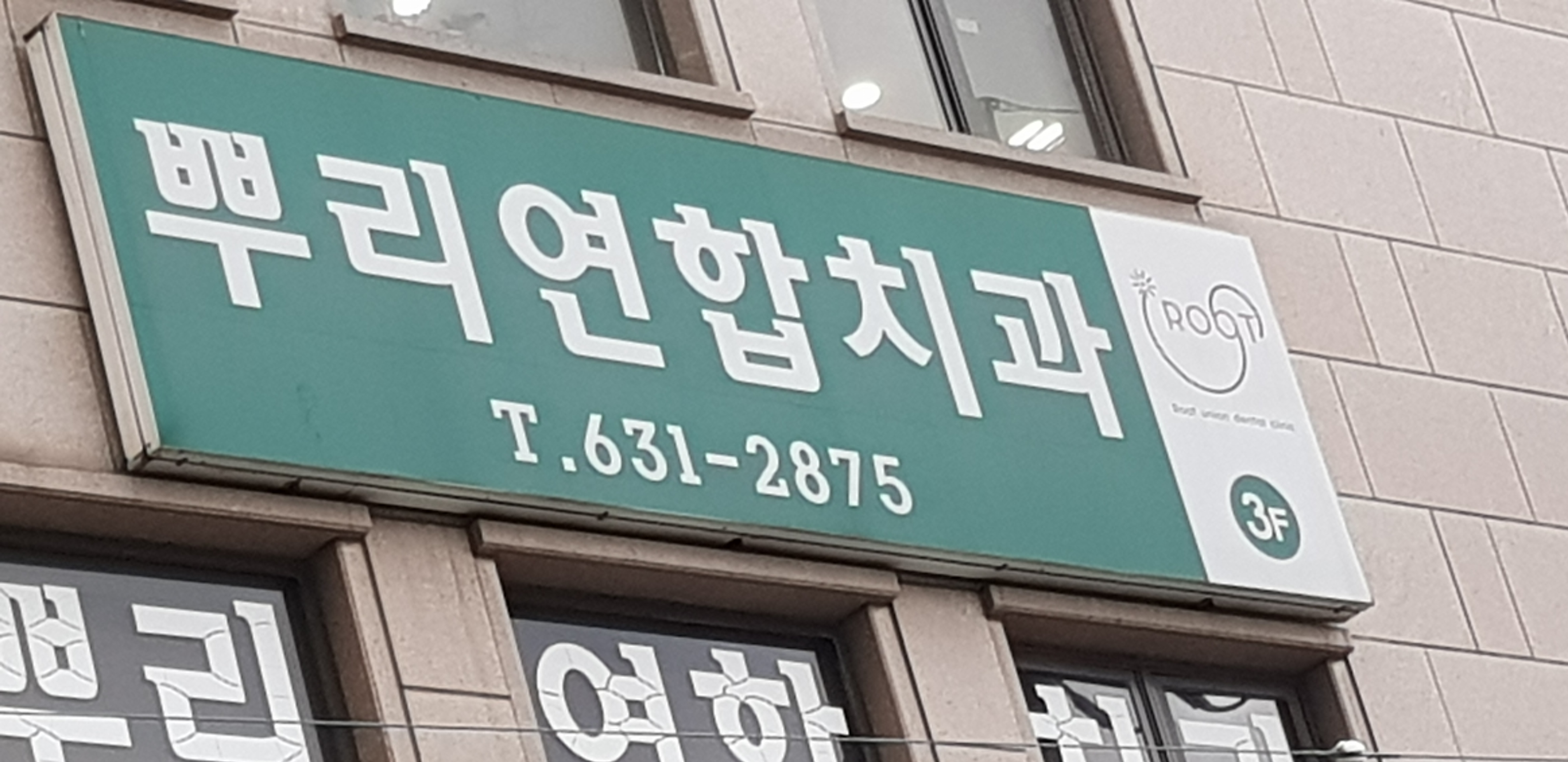 뿌리연합치과의원