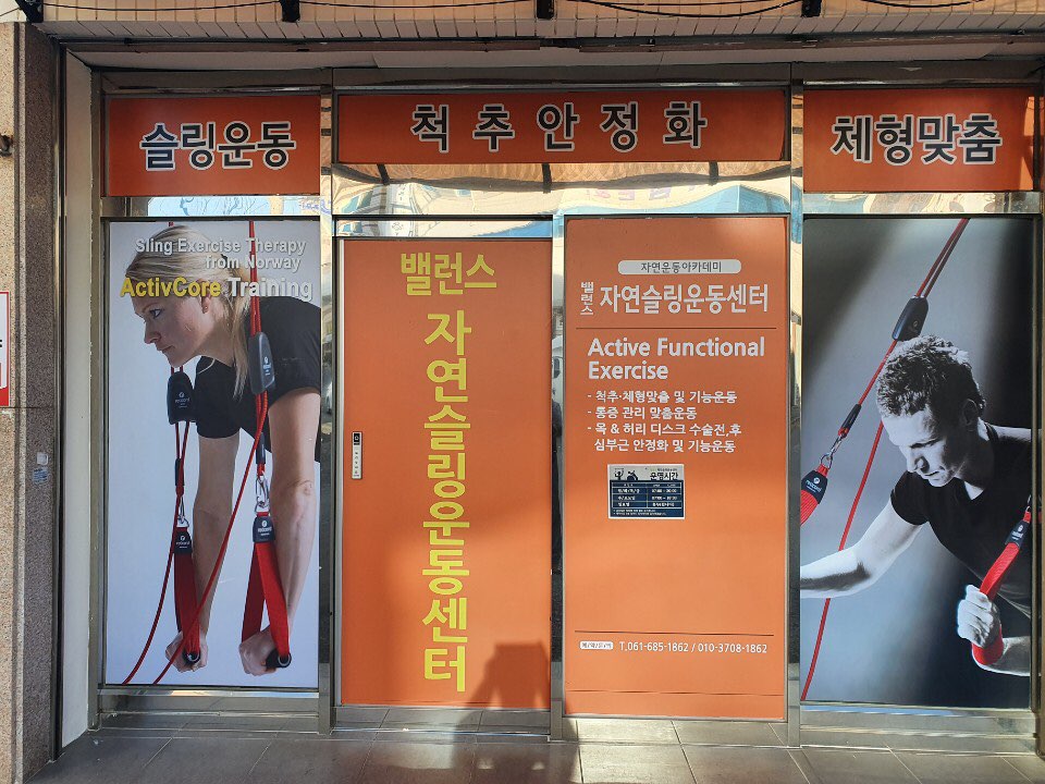 밸런스자연슬링운동센터