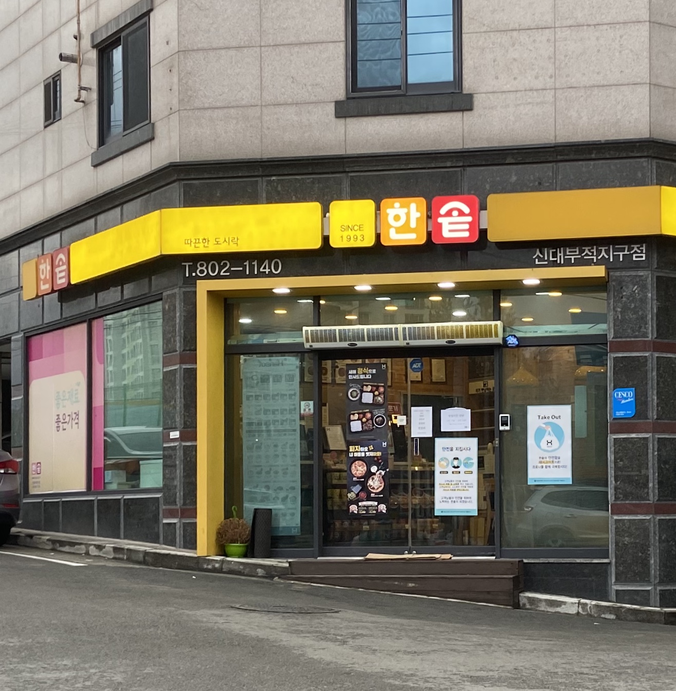 한솥도시락 신대부적지구점