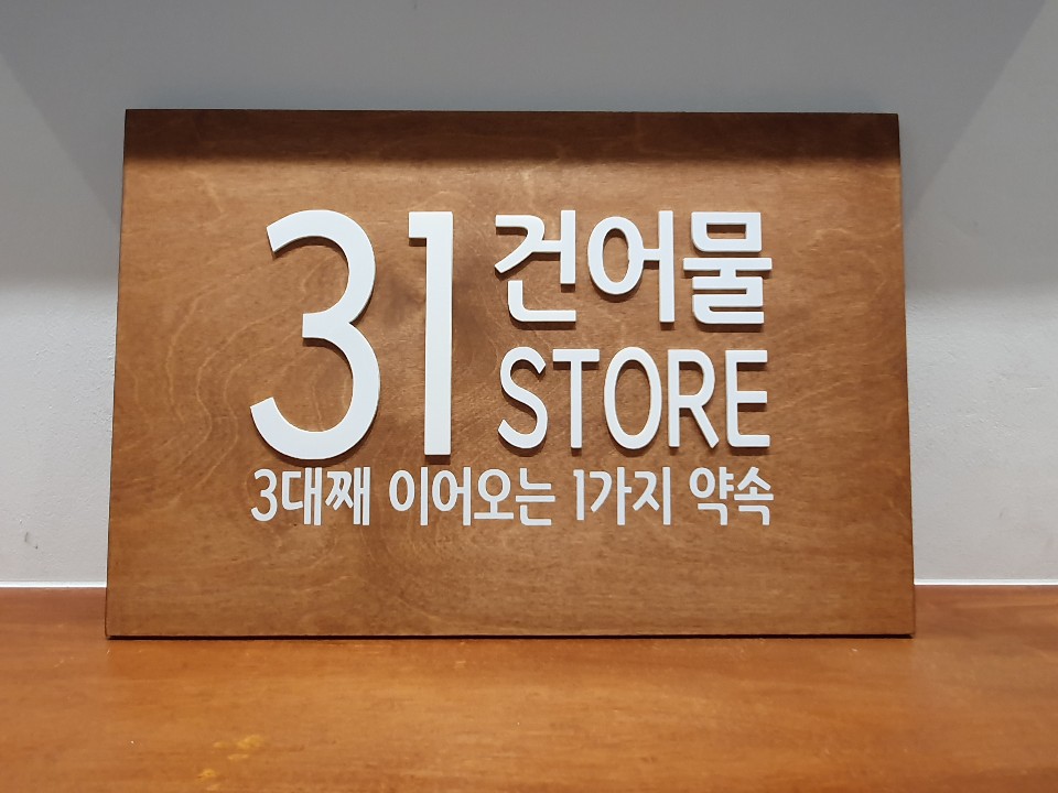31건어물