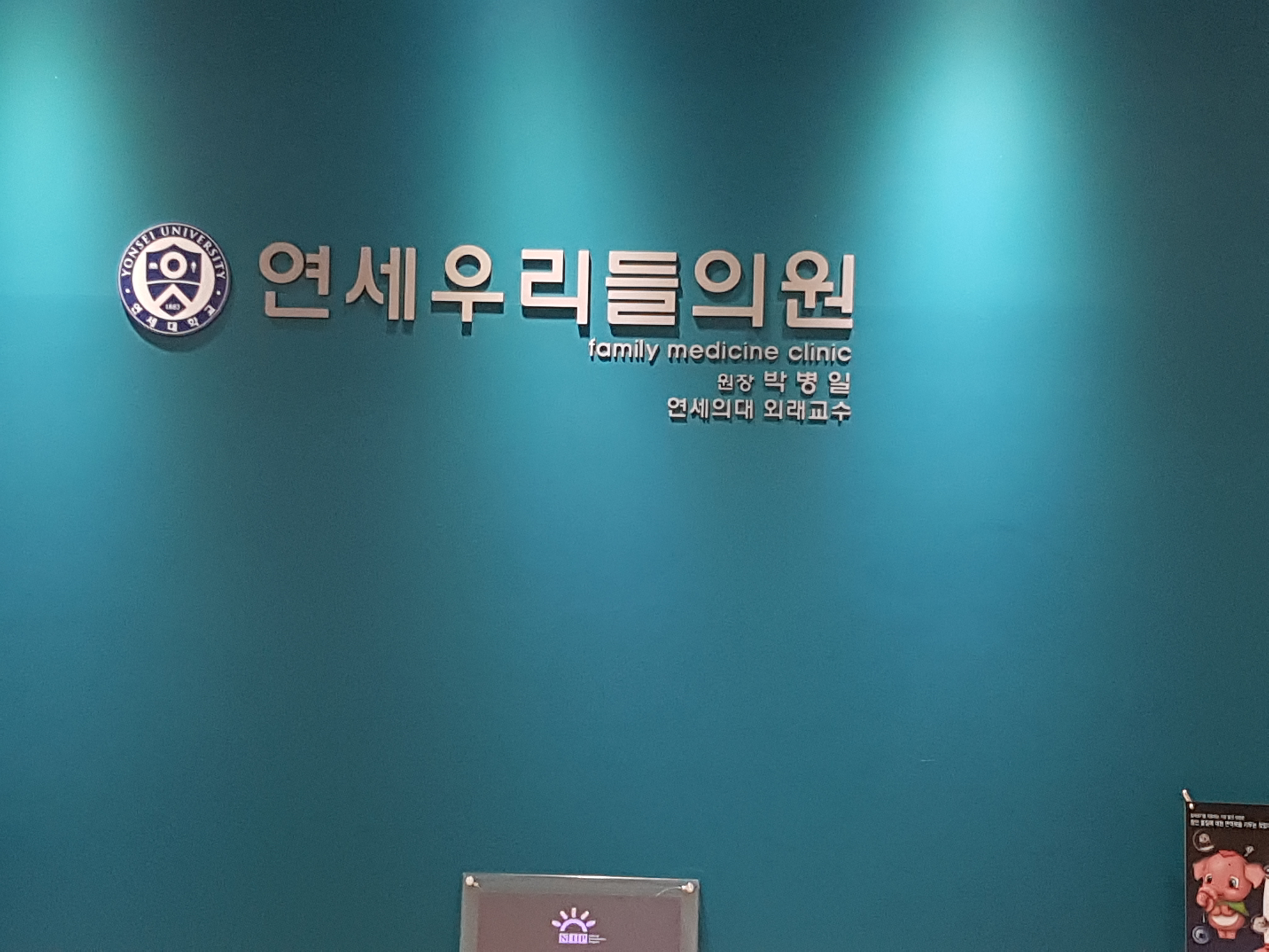연세우리들의원