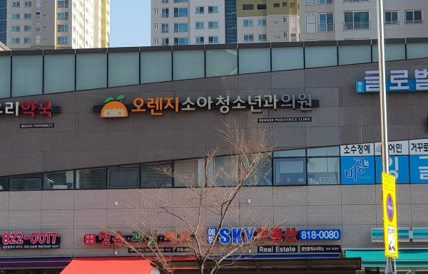 오렌지소아청소년과의원 시설 사진
