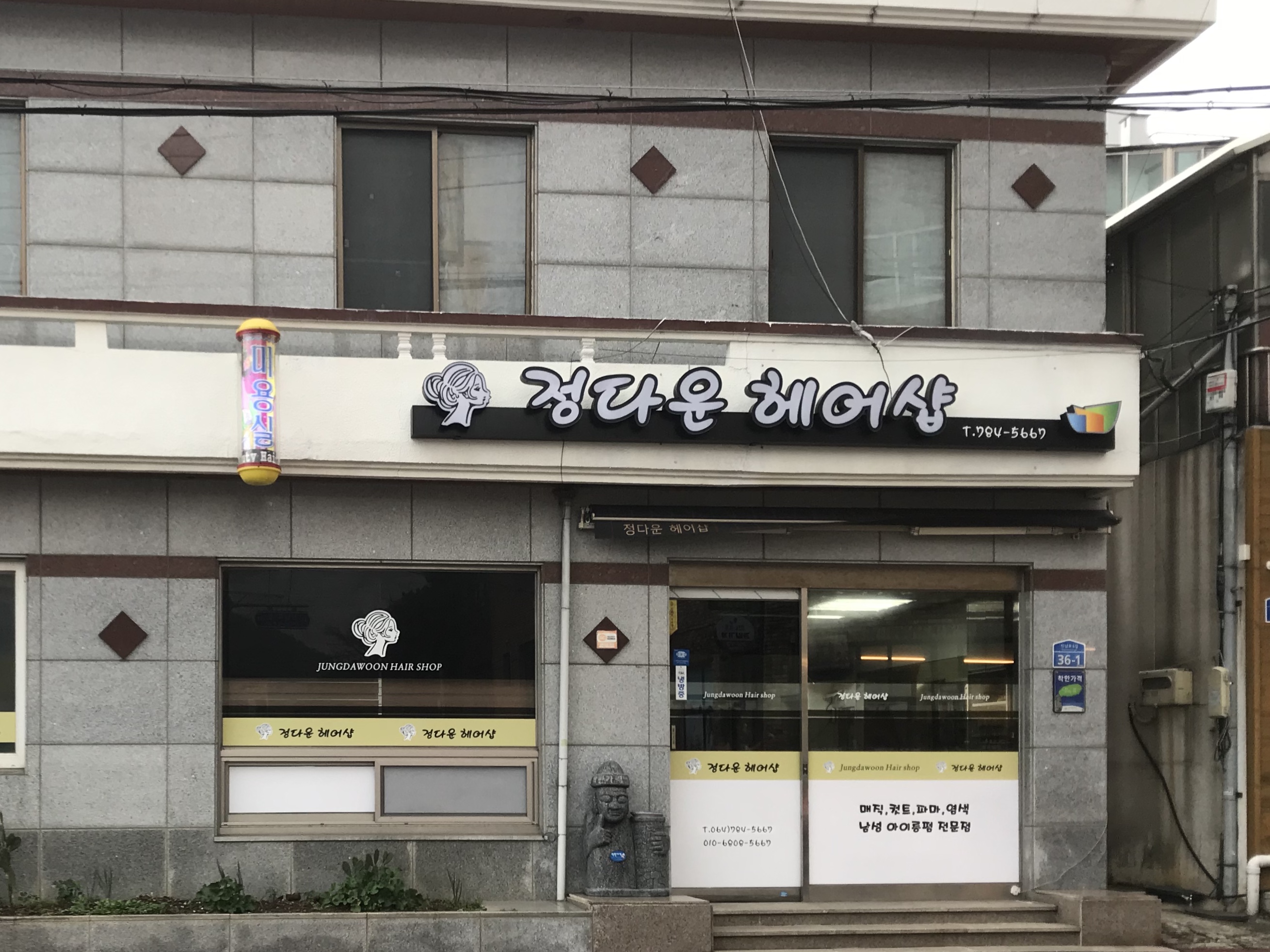 정다운헤어샵