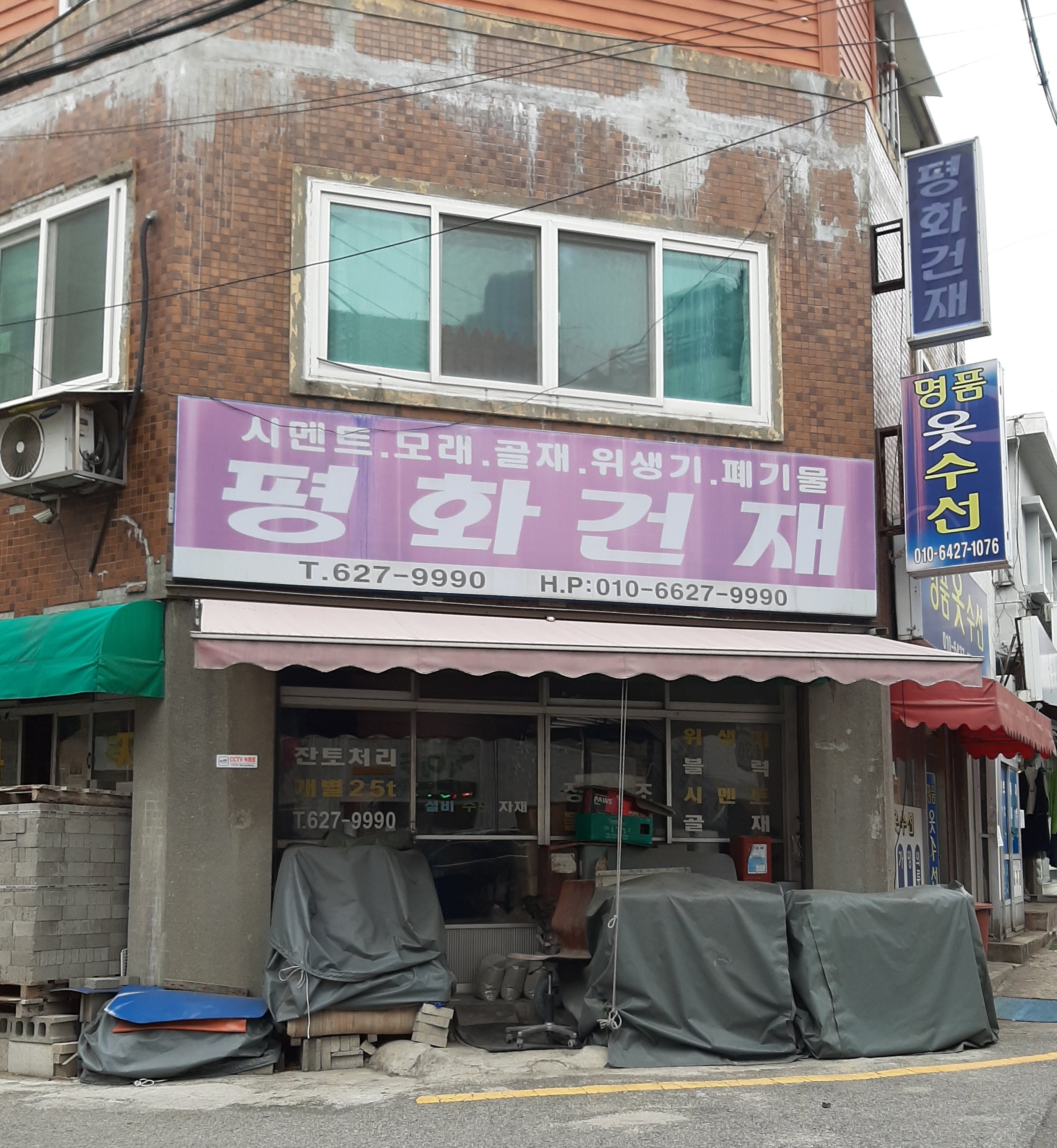평화건재