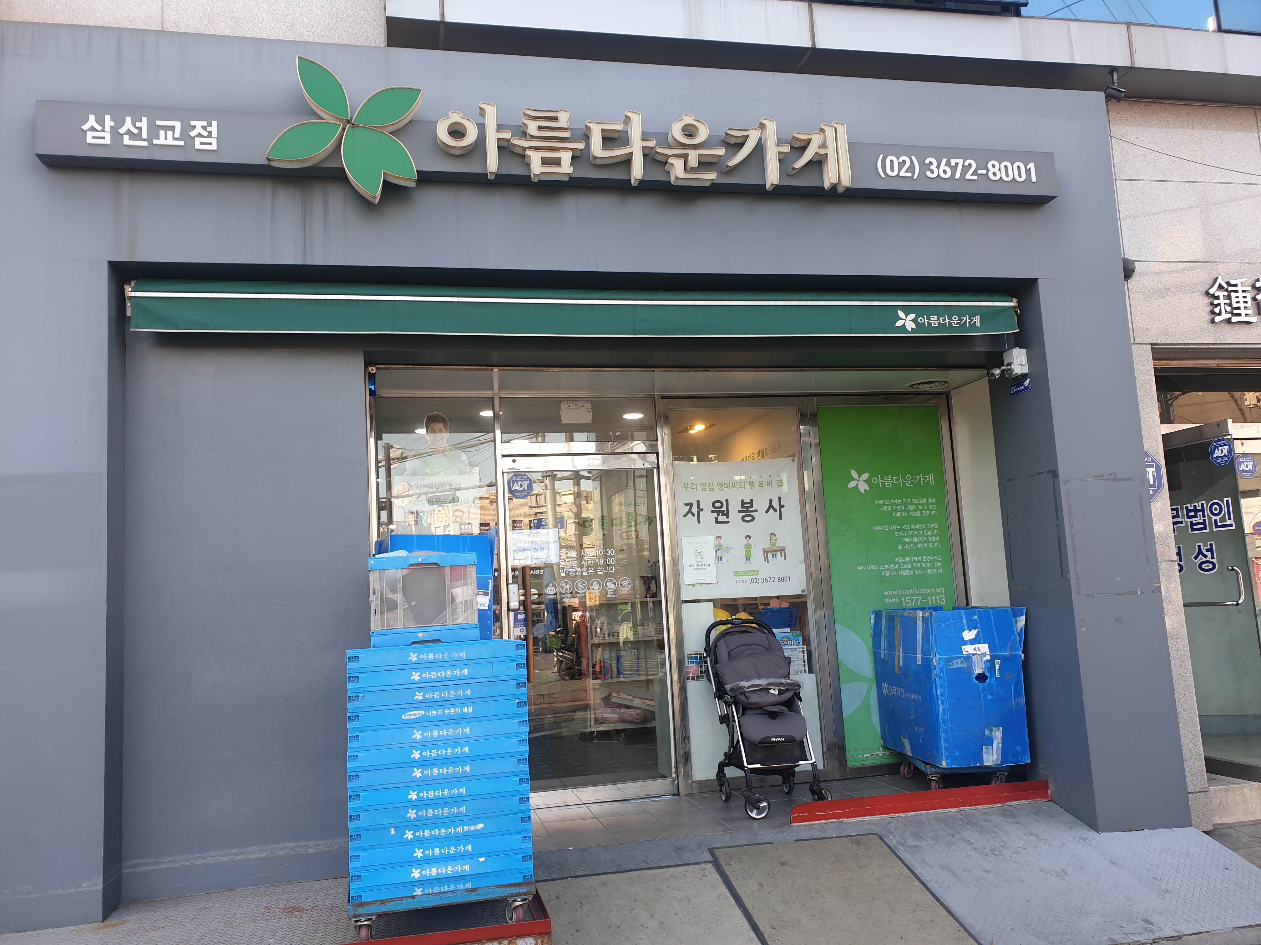 아름다운가게 삼선교점