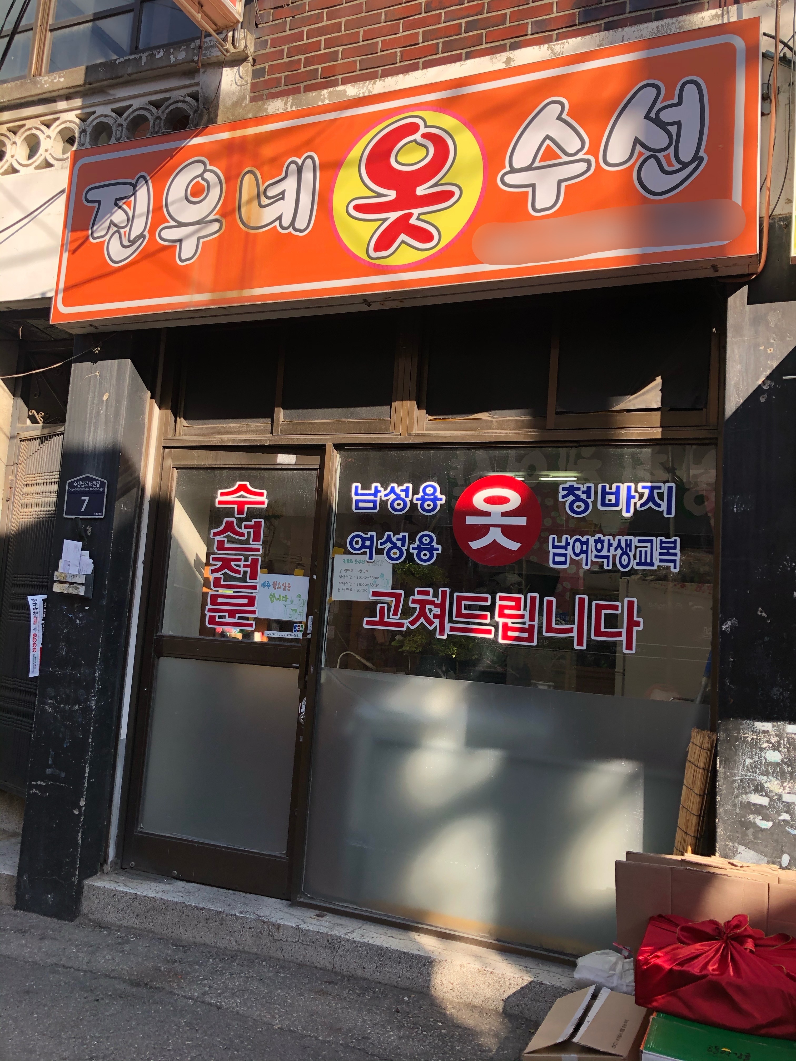 진우네옷수선